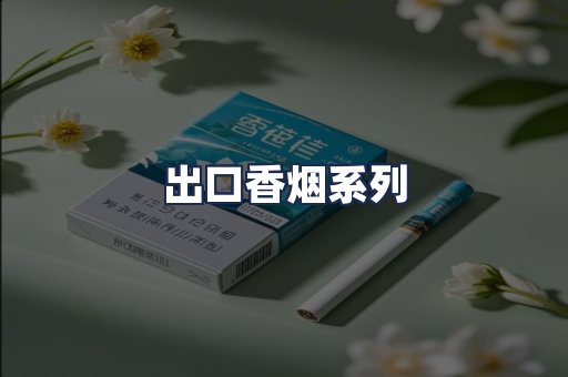 出口香烟系列